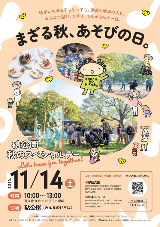 まざる秋、あそびの日