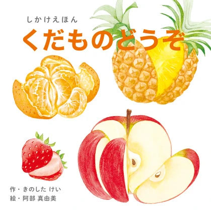 おいしそう！おもしろい！仕掛け絵本　くだものどうぞ　【コクヨの創作シリーズ】