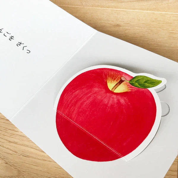 おいしそう！おもしろい！仕掛け絵本　くだものどうぞ　【コクヨの創作シリーズ】