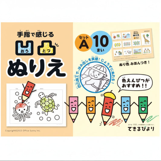 できるびより　凹凸ぬりえ