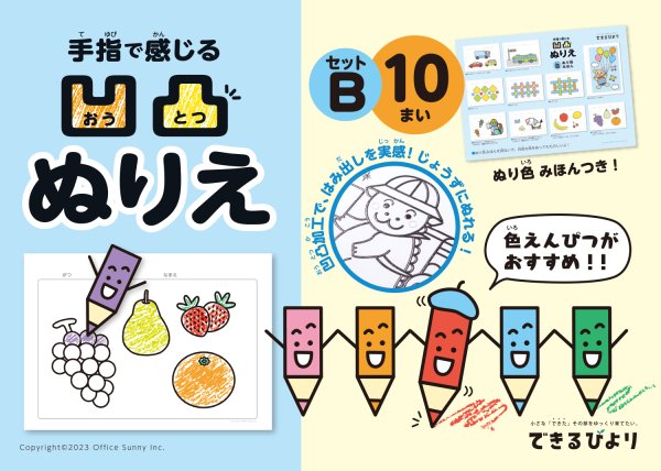できるびより　凹凸ぬりえ