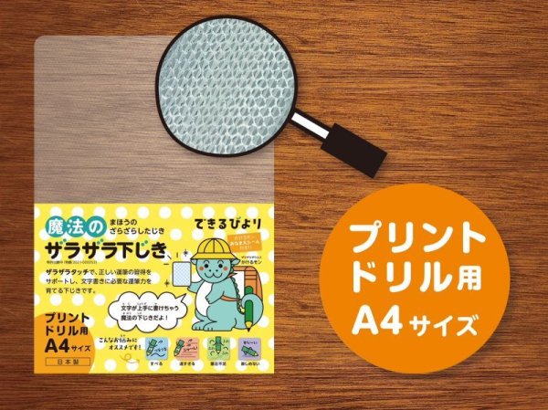 できるびより　魔法のザラザラ下じき