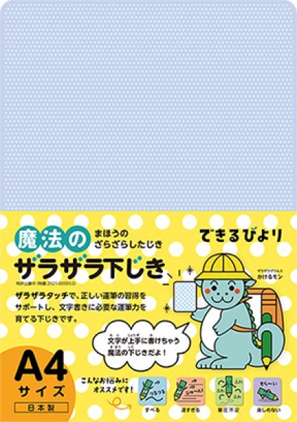 できるびより　魔法のザラザラ下じき